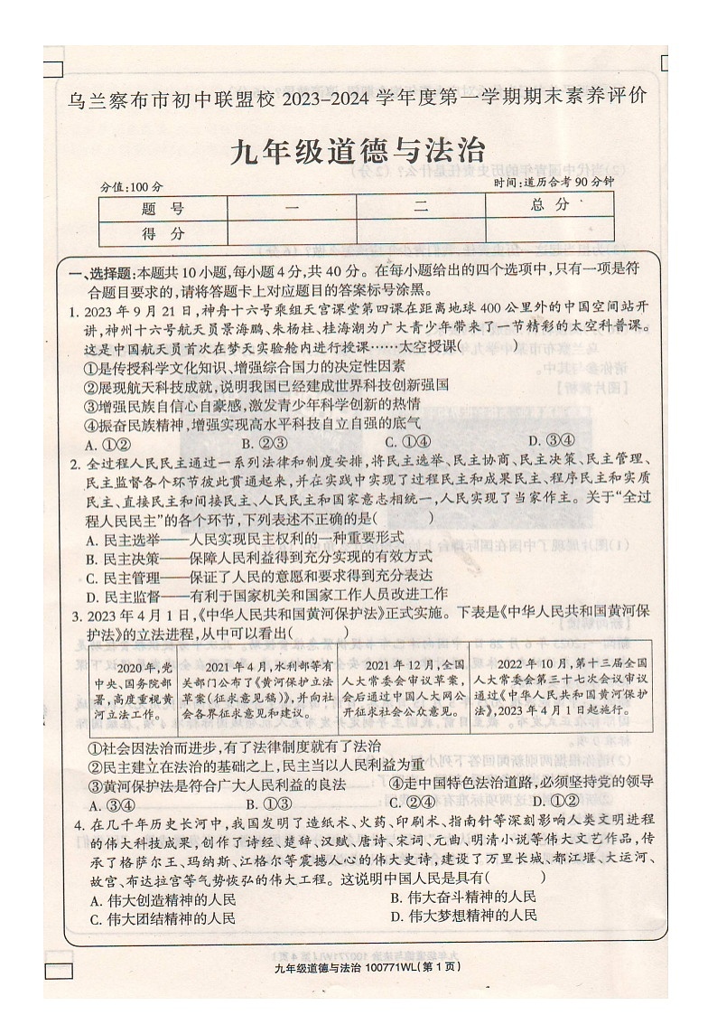 内蒙古自治区乌兰察布市初中联盟校2023-2024学年九年级上学期期末素养评价道德与法治试卷第1页