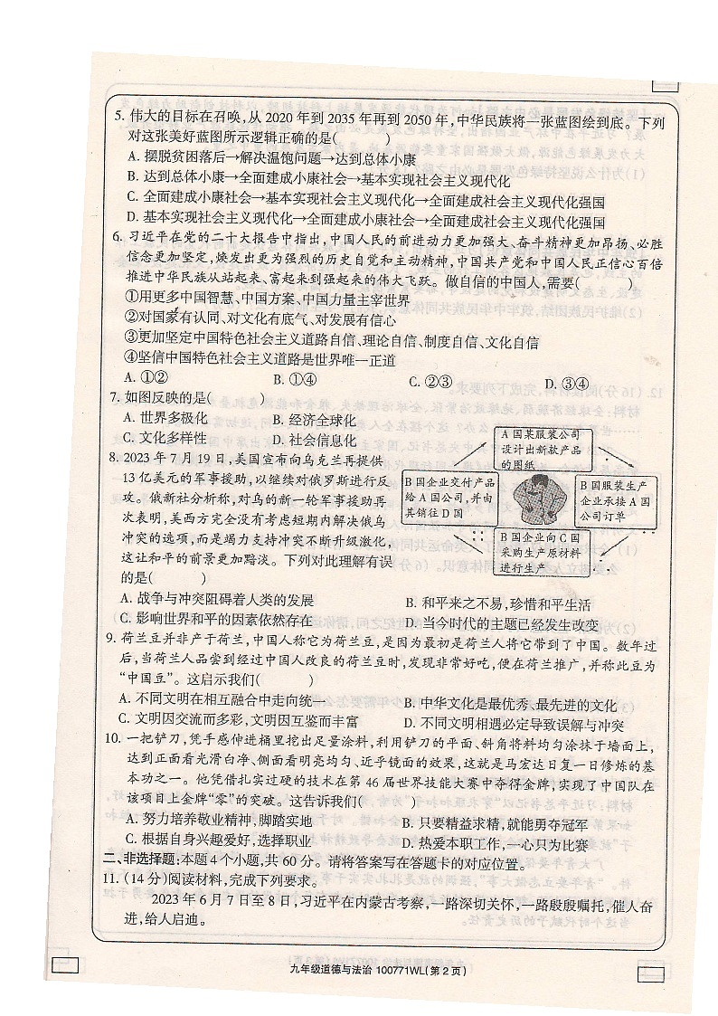内蒙古自治区乌兰察布市初中联盟校2023-2024学年九年级上学期期末素养评价道德与法治试卷第2页