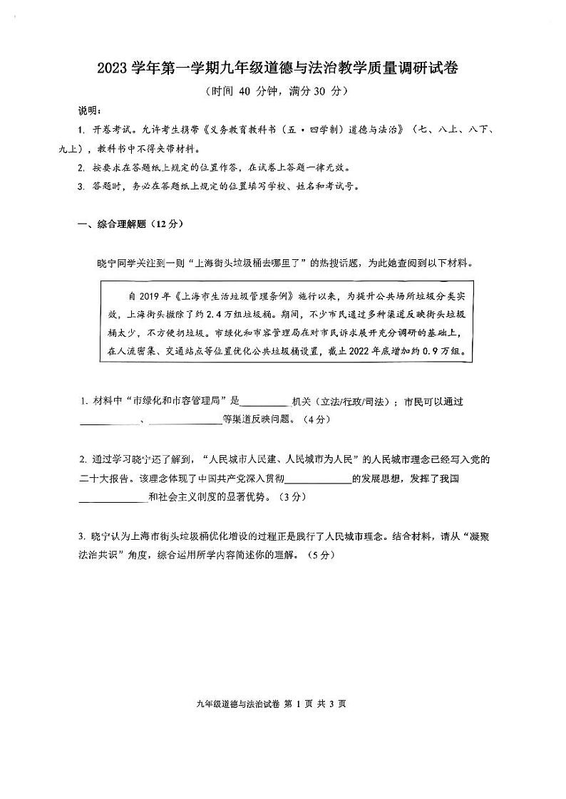2024届上海市长宁区初三一模道法试卷第1页
