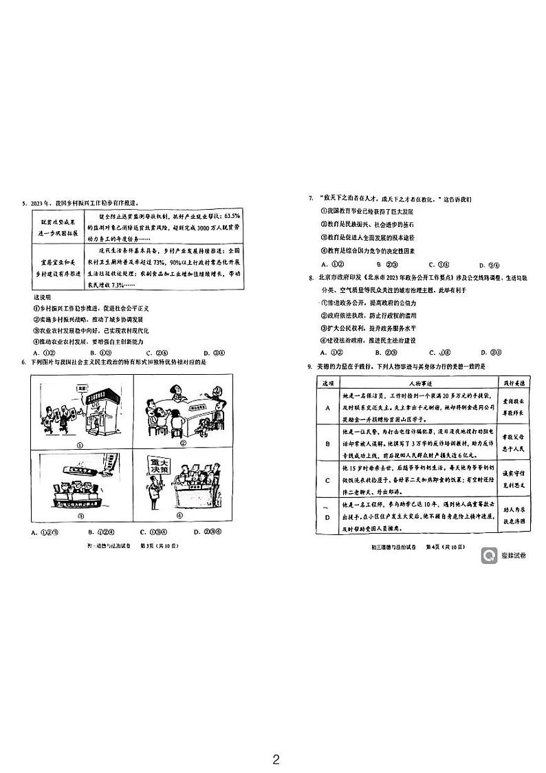 北京市石景山区+2023-2024学年九年级上学期期末道德与法治试卷第2页