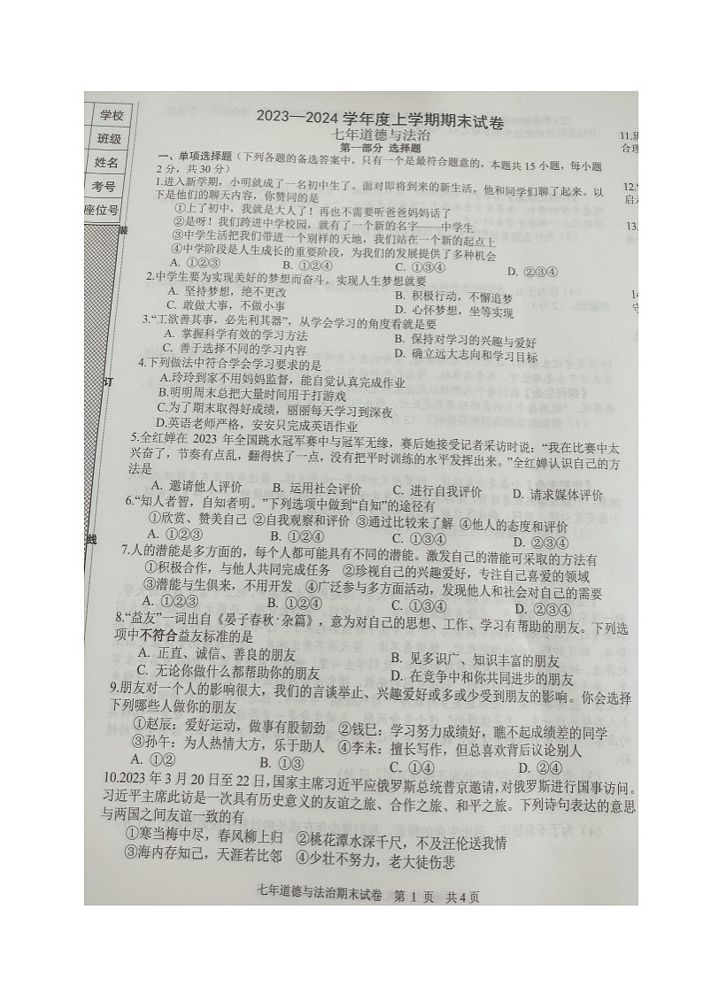 辽宁省沈阳市康平县2023-2024学年七年级上学期期末考试道德与法治试题01