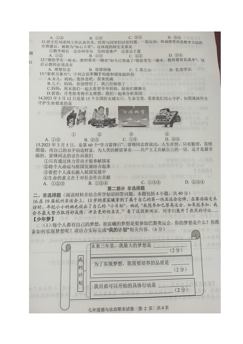 辽宁省沈阳市康平县2023-2024学年七年级上学期期末考试道德与法治试题02
