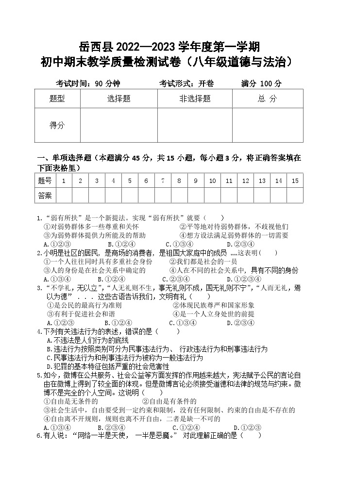 安徽省安庆市岳西县2022-2023学年八年级上学期期末考试道德与法治试题01