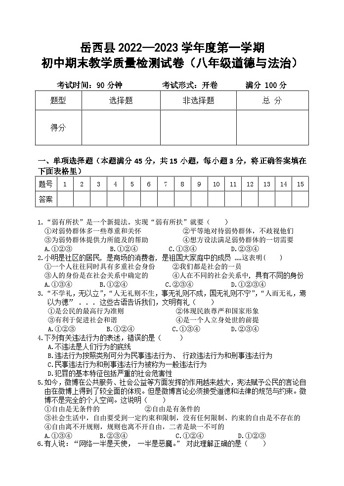 安徽省安庆市岳西县2022-2023学年八年级上学期期末考试道德与法治试题第1页