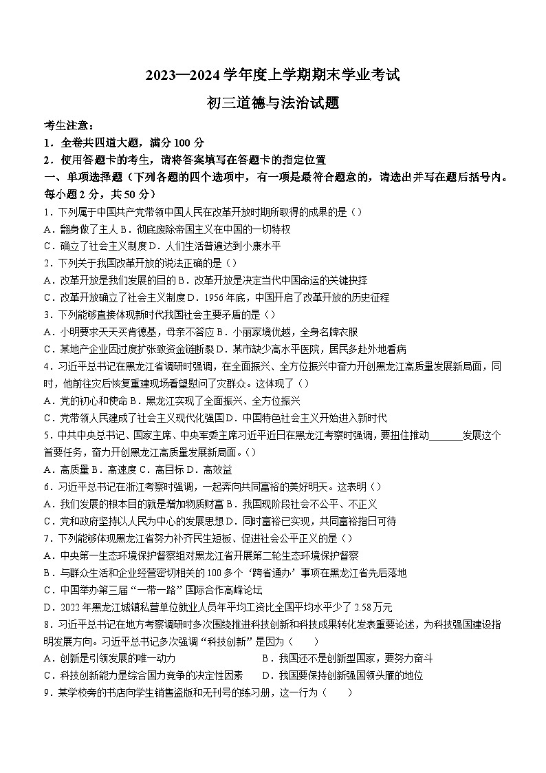 黑龙江省齐齐哈尔市2023-2024学年九年级上学期期末道德与法治试题01