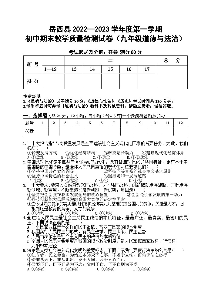安徽省安庆市岳西县2022-2023学年九年级上学期期末考试道德与法治试题第1页
