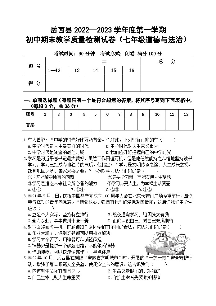 安徽省安庆市岳西县2022-2023学年七年级上学期期末考试道德与法治试题第1页
