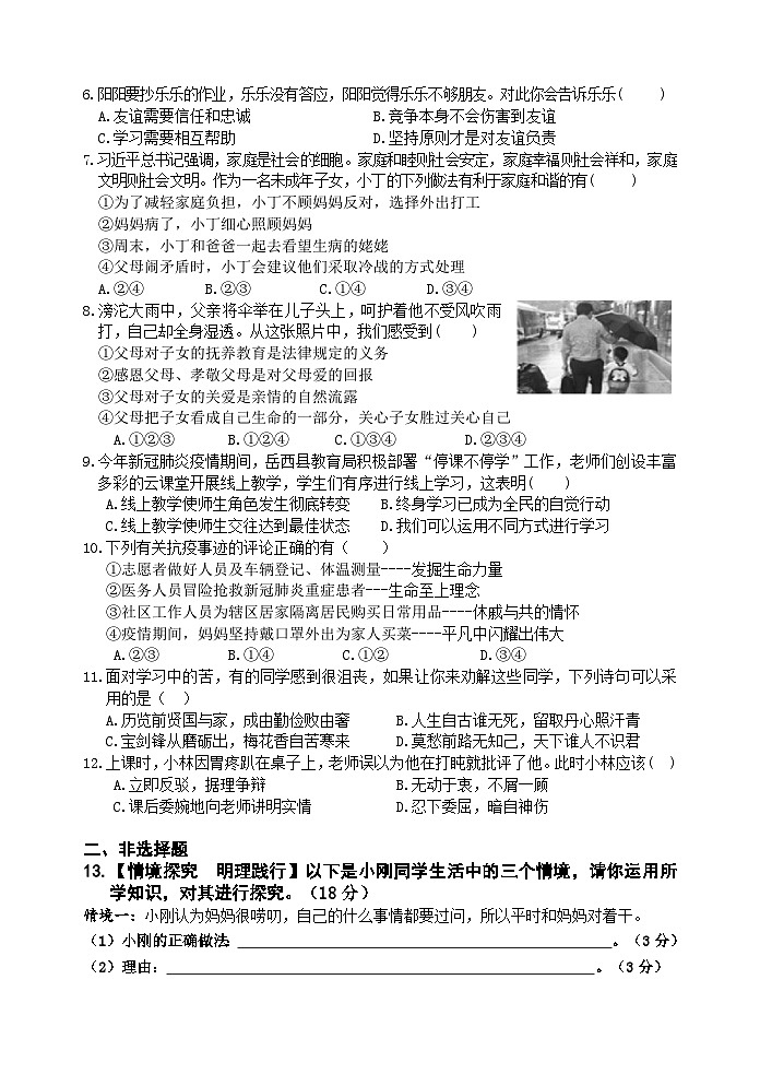 安徽省安庆市岳西县2022-2023学年七年级上学期期末考试道德与法治试题第2页