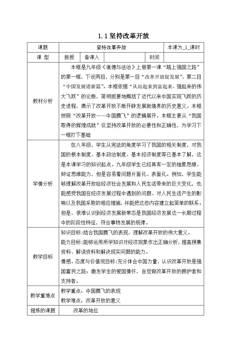 部编初中道德与法治九上1.1.1坚持改革开放 教学设计01