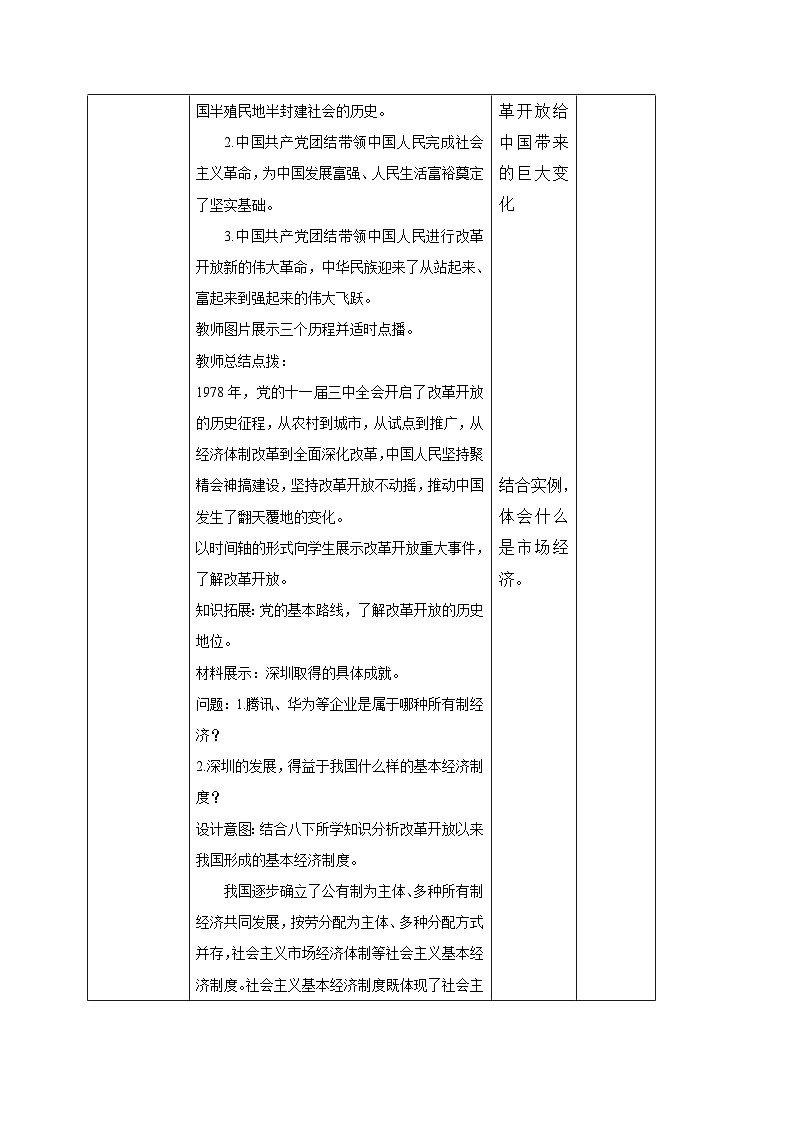 部编初中道德与法治九上1.1.1坚持改革开放 教学设计03