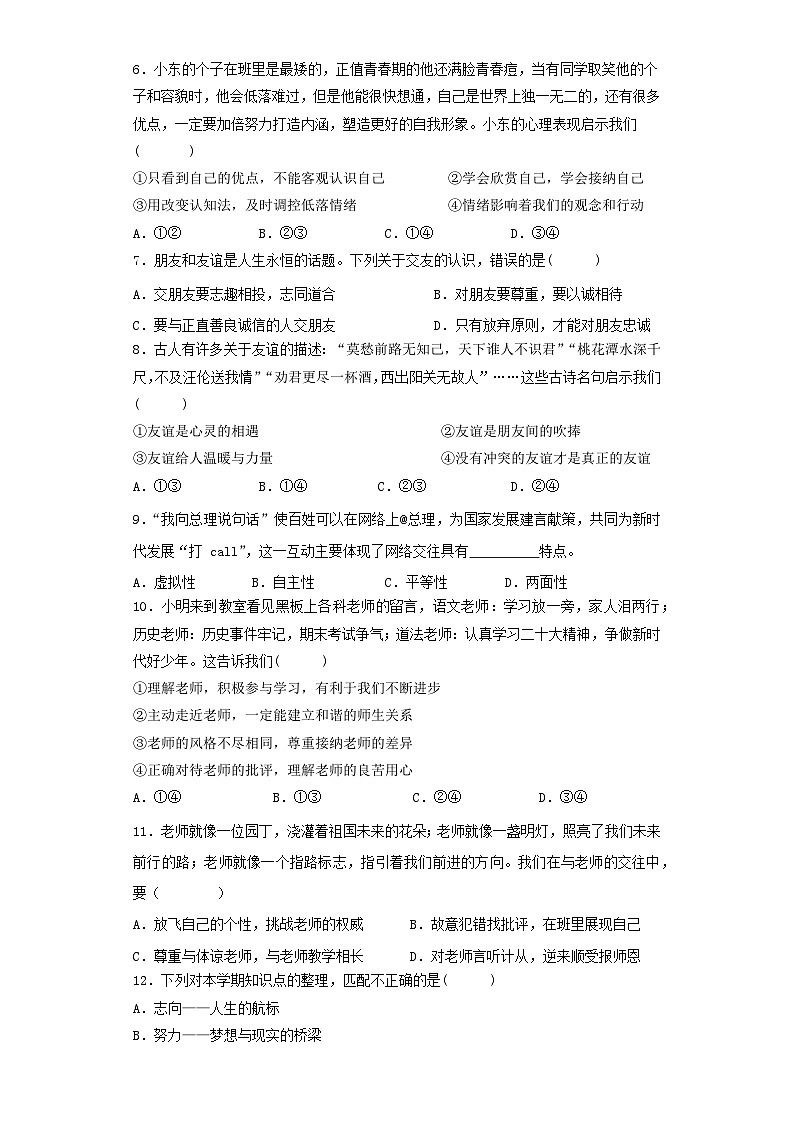 内蒙古通辽市科尔沁左翼中旗2023-2024学年七年级上学期期末考试道德与法治试题第2页