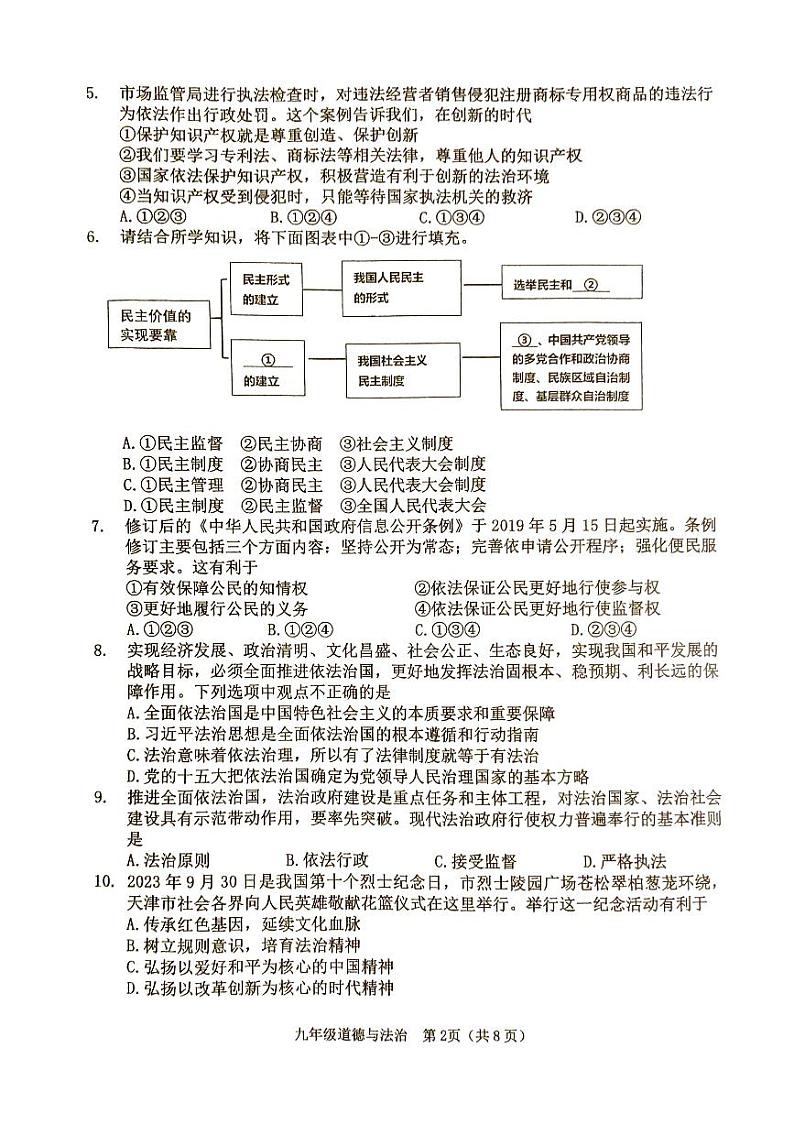天津市河西区2023-2024学年九年级上学期期末道法试题及答案第2页
