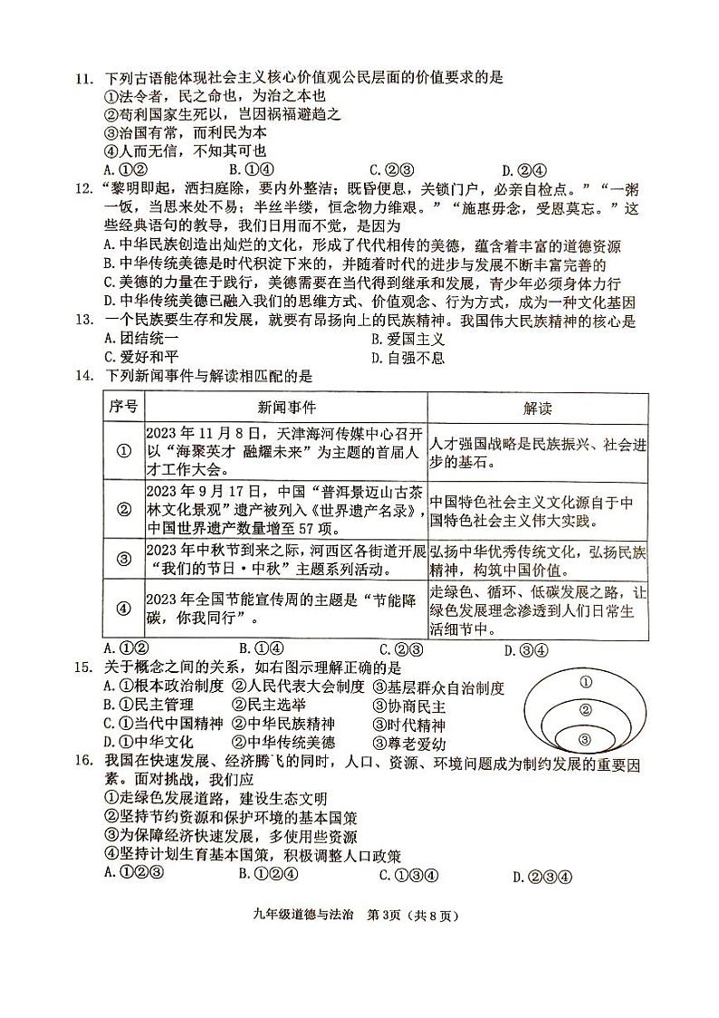 天津市河西区2023-2024学年九年级上学期期末道法试题及答案第3页