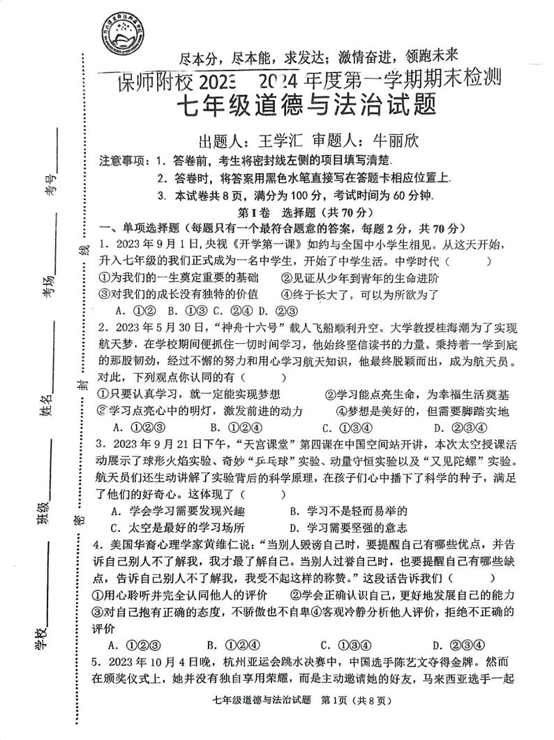 河北省保定市师范附属学校2023-2024年七年级上学期期末检测道德与法治试题第1页