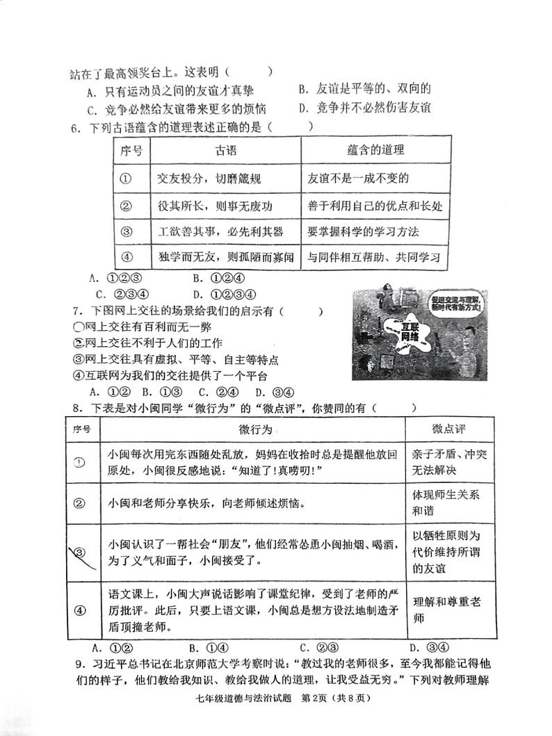 河北省保定市师范附属学校2023-2024年七年级上学期期末检测道德与法治试题第2页