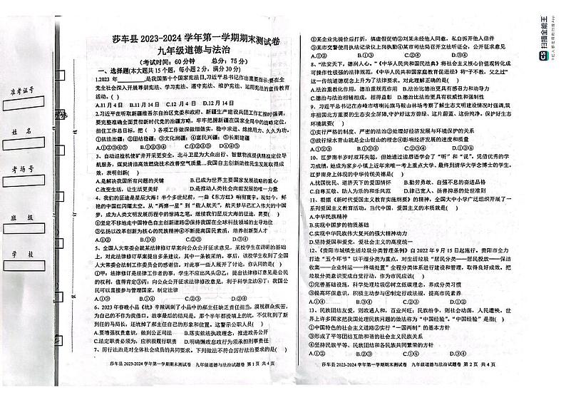 新疆维吾尔自治区喀什地区莎车县2023-2024学年九年级上学期1月期末道德与法治试题第1页