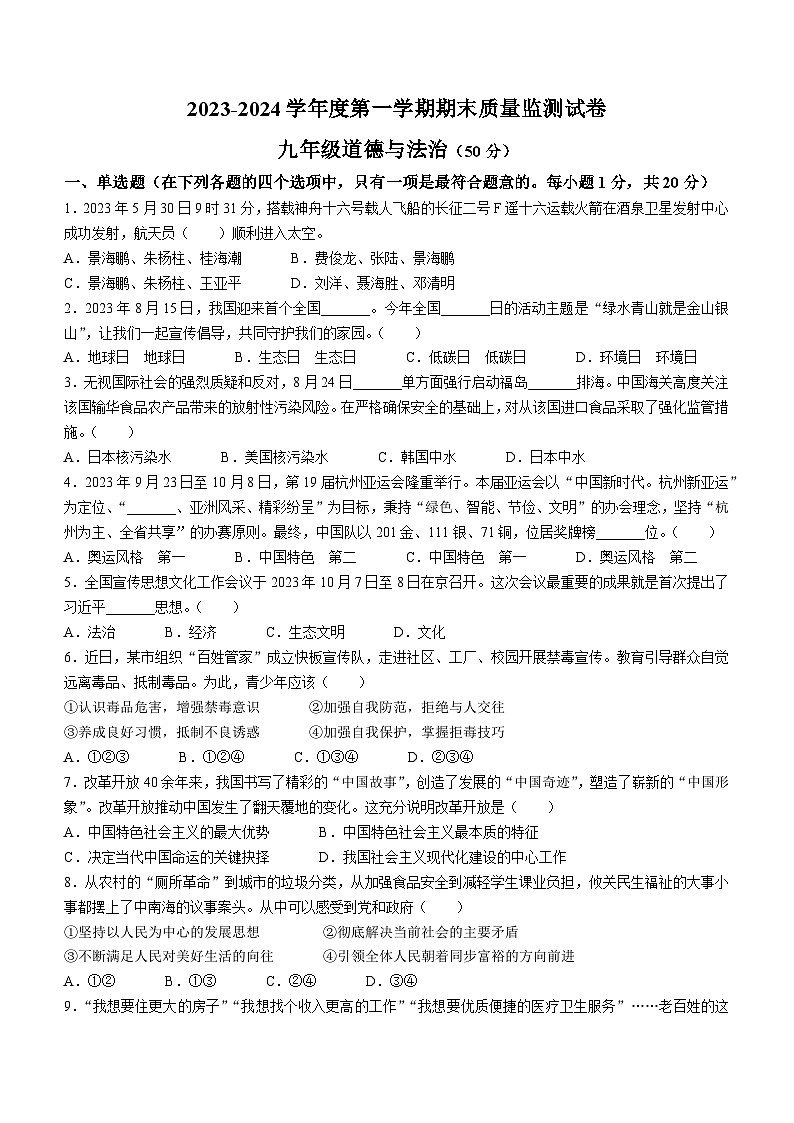 甘肃省天水市秦安县2023-2024学年九年级上学期期末道德与法治试题第1页