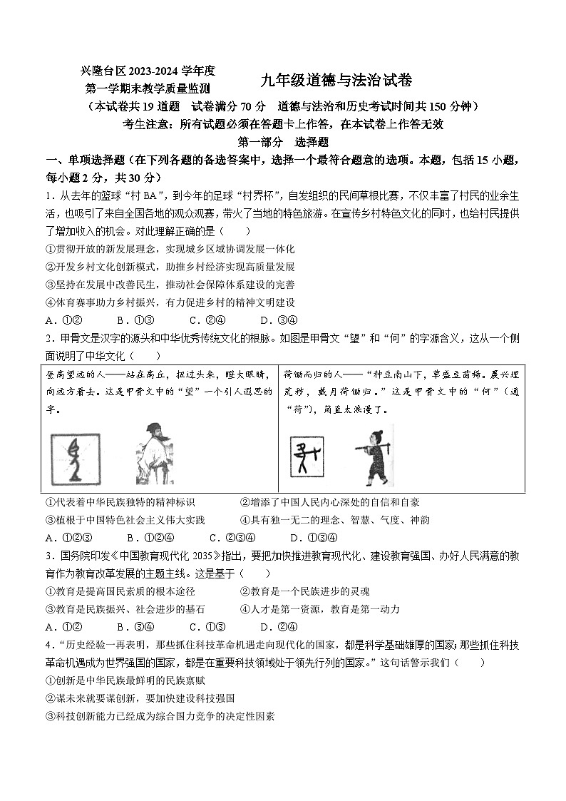 辽宁省盘锦市兴隆台区2023-2024学年九年级上学期期末道德与法治试题01