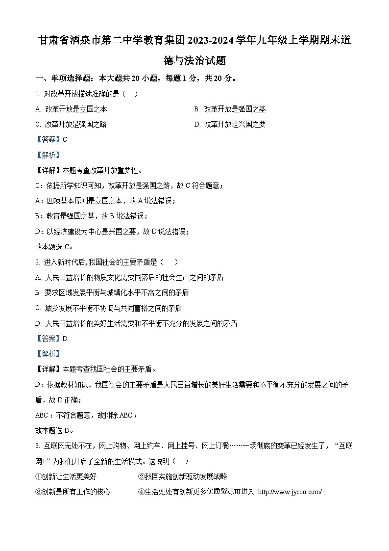 甘肃省酒泉市第二中学教育集团2023-2024学年九年级上学期期末道德与法治试题第1页