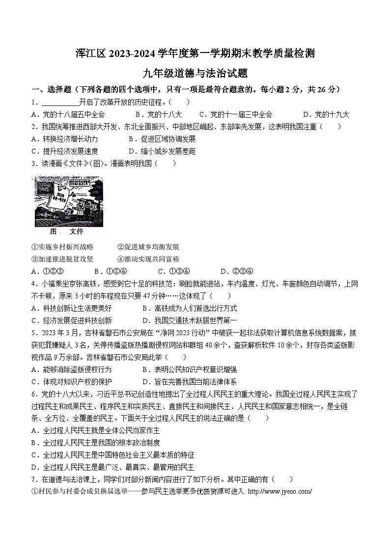 吉林省白山市浑江区2023-2024学年九年级上学期期末道德与法治试题第1页