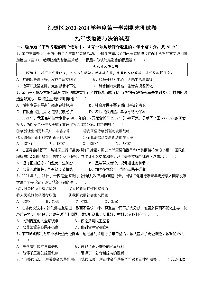 吉林省白山市江源区2023-2024学年九年级上学期期末道德与法治试题第1页