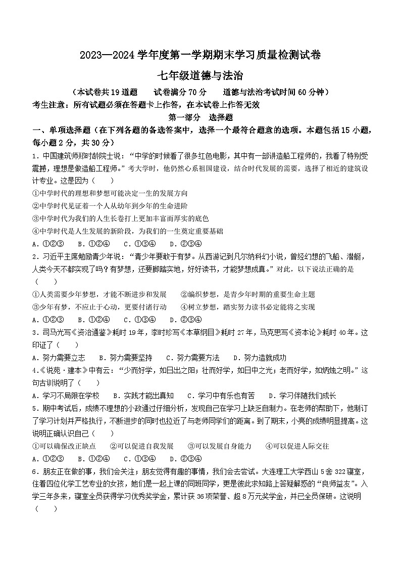 辽宁省大连市甘井子区2023-2024学年七年级上学期期末道德与法治试题(无答案)01
