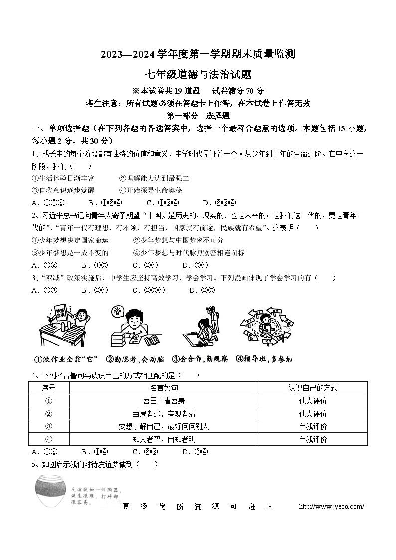 辽宁省葫芦岛市绥中县2023-2024学年七年级上学期期末道德与法治试题(无答案)第1页