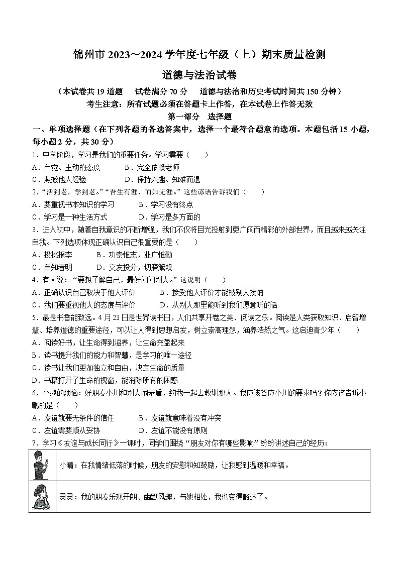 辽宁省锦州市2023-2024学年七年级上学期期末道德与法治试题第1页
