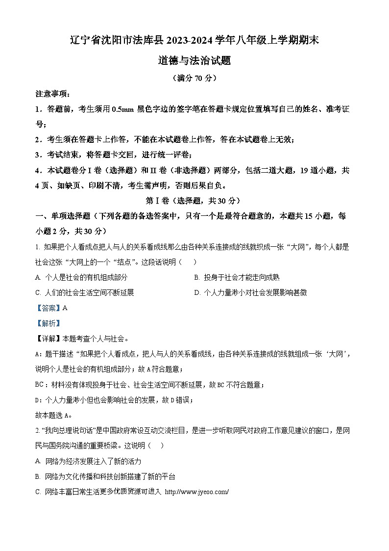 辽宁省沈阳市法库县2023-2024学年八年级上学期期末道德与法治试题第1页