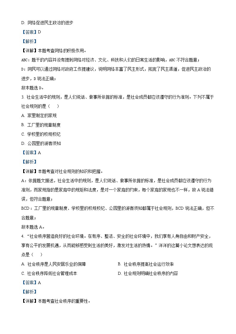 辽宁省沈阳市法库县2023-2024学年八年级上学期期末道德与法治试题第2页