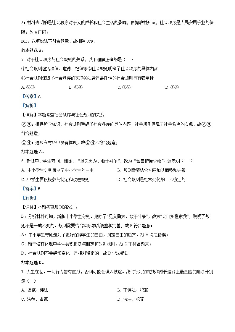 辽宁省沈阳市法库县2023-2024学年八年级上学期期末道德与法治试题第3页