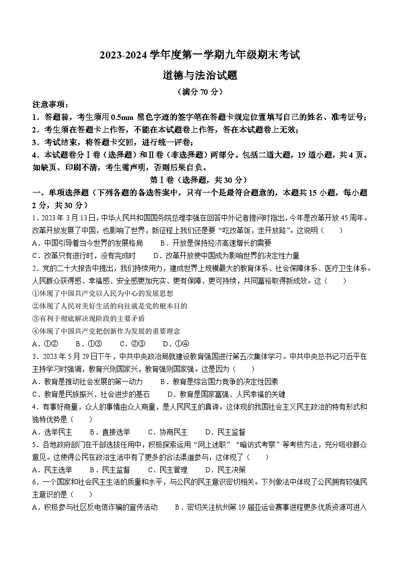 辽宁省沈阳市法库县2023-2024学年九年级上学期期末道德与法治试题第1页
