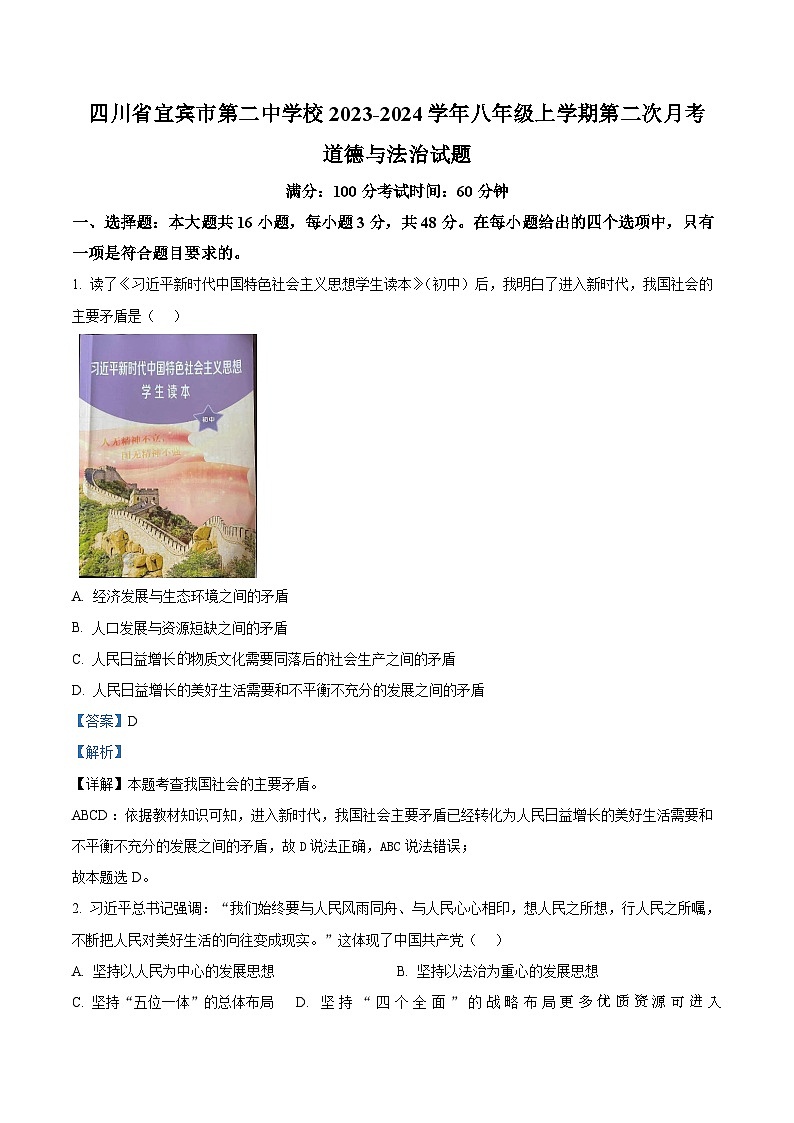 四川省宜宾市第二中学校2023-2024学年八年级上学期第二次月考道德与法治试题第1页