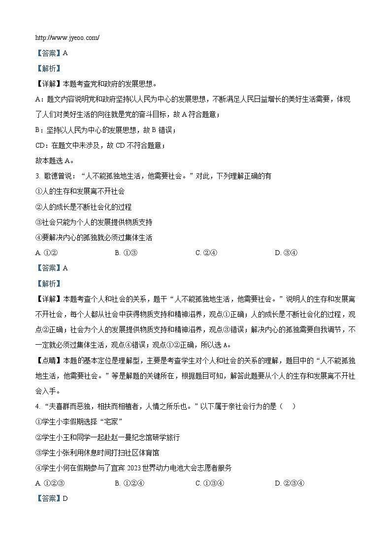 四川省宜宾市第二中学校2023-2024学年八年级上学期第二次月考道德与法治试题第2页