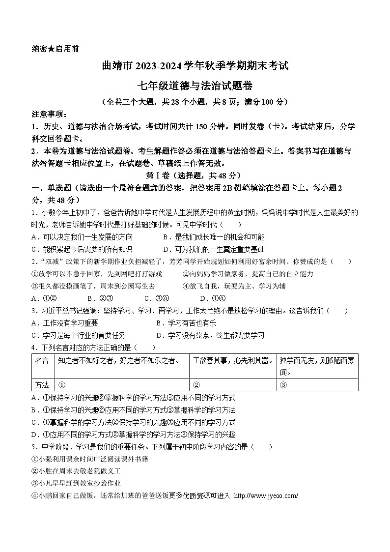 云南省曲靖市2023-2024学年七年级上学期期末道德与法治试题第1页