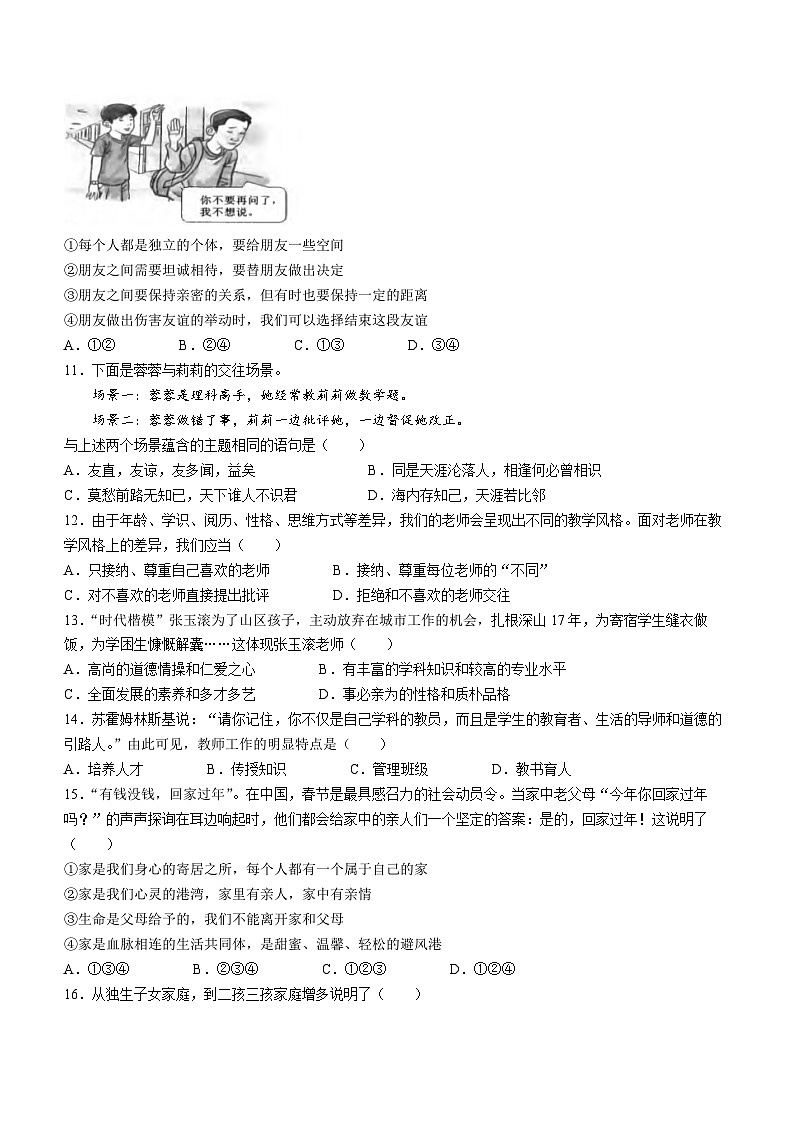 云南省曲靖市2023-2024学年七年级上学期期末道德与法治试题第3页