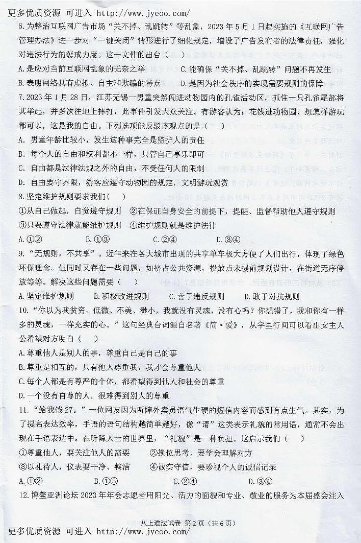 广东省韶关市翁源县2023-2024学年八年级上学期1月期末道德与法治试题02