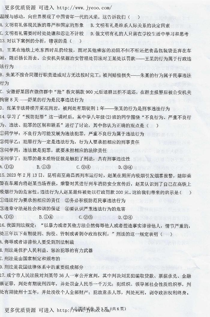 广东省韶关市翁源县2023-2024学年八年级上学期1月期末道德与法治试题03