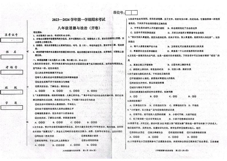 新疆维吾尔自治区喀什地区2023-2024学年八年级上学期1月期末道德与法治试题第1页