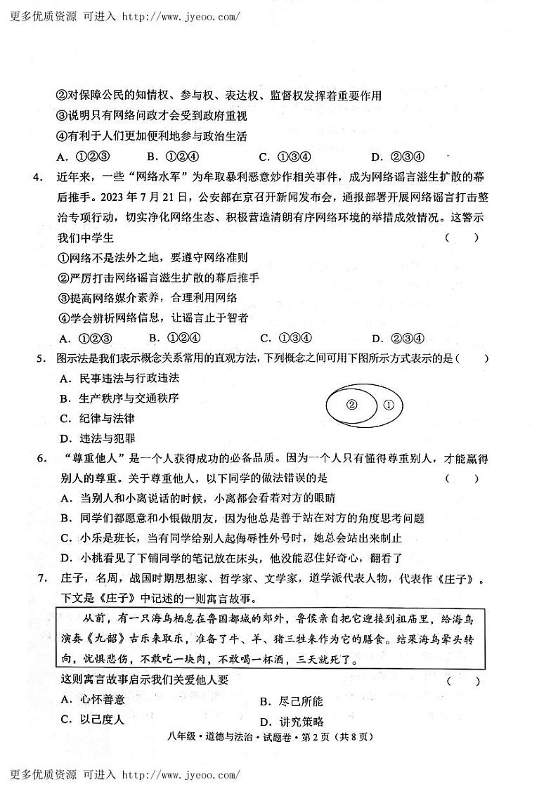 云南省昭通市2023-2024学年八年级上学期1月期末道德与法治试题第2页