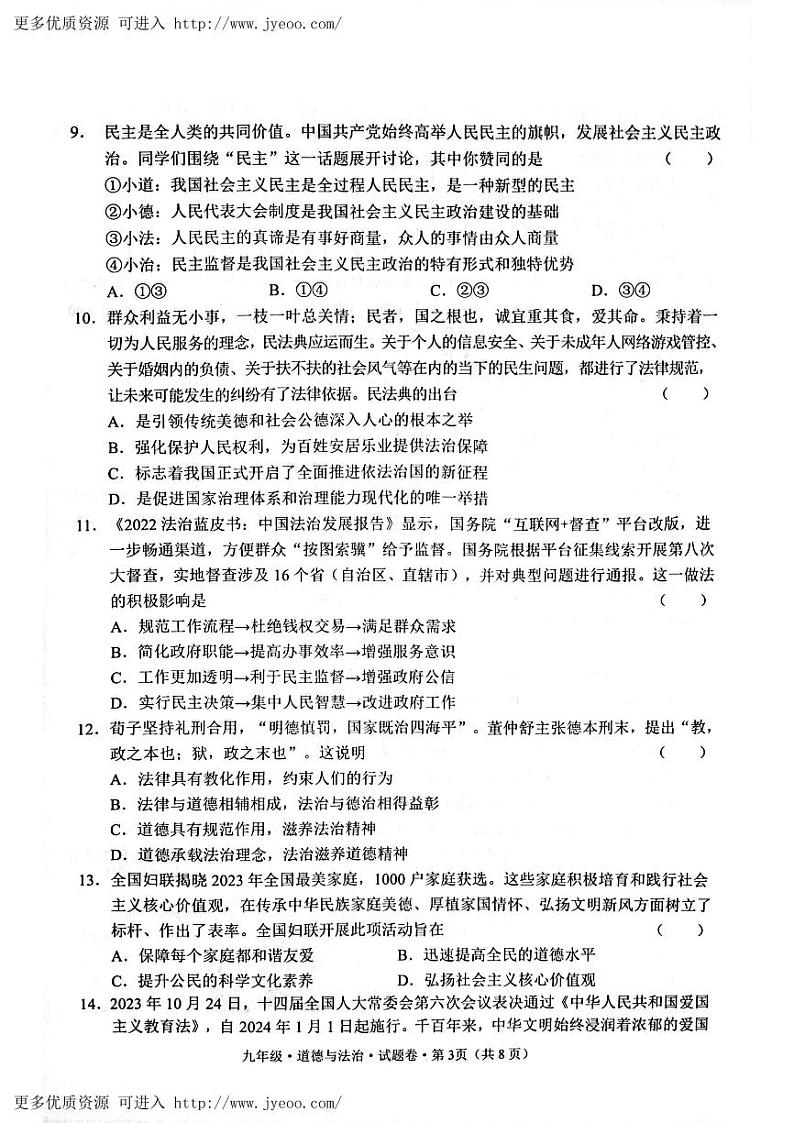 云南省昭通市2023-2024学年九年级上学期1月期末道德与法治试题03