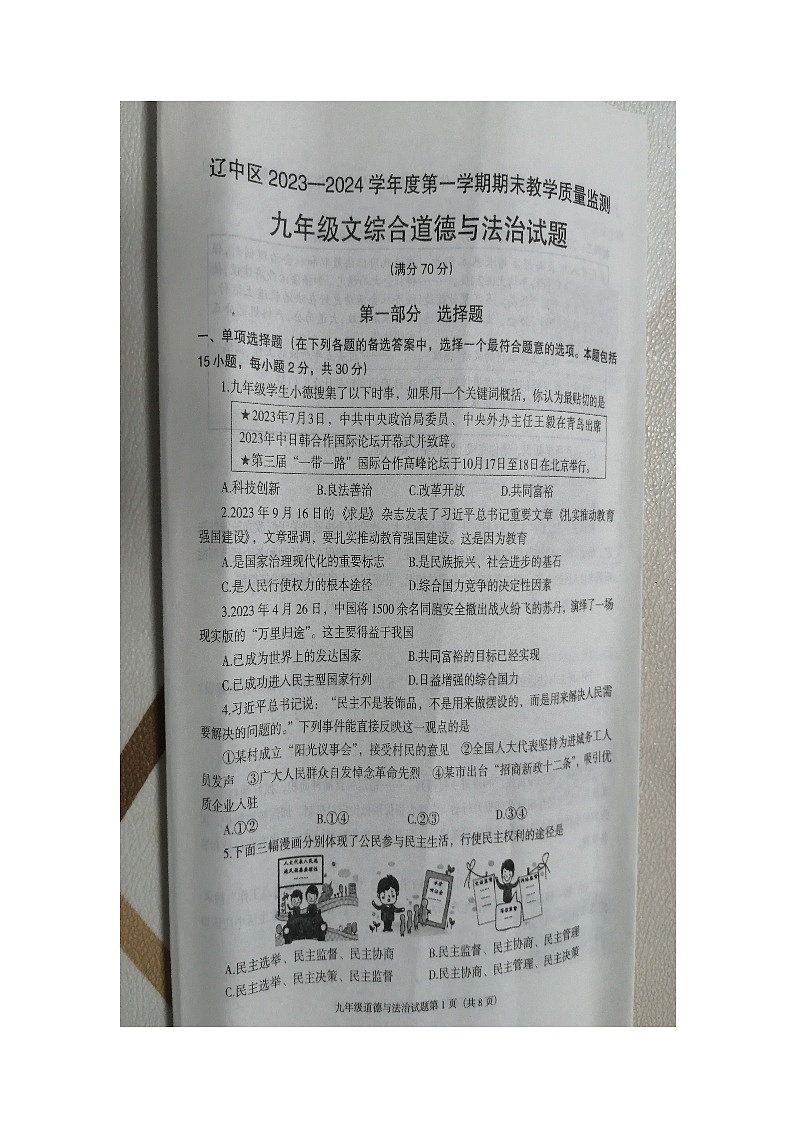 辽宁省沈阳市辽中区2023-2024学年九年级上学期1月期末综合道德与法治试题第1页