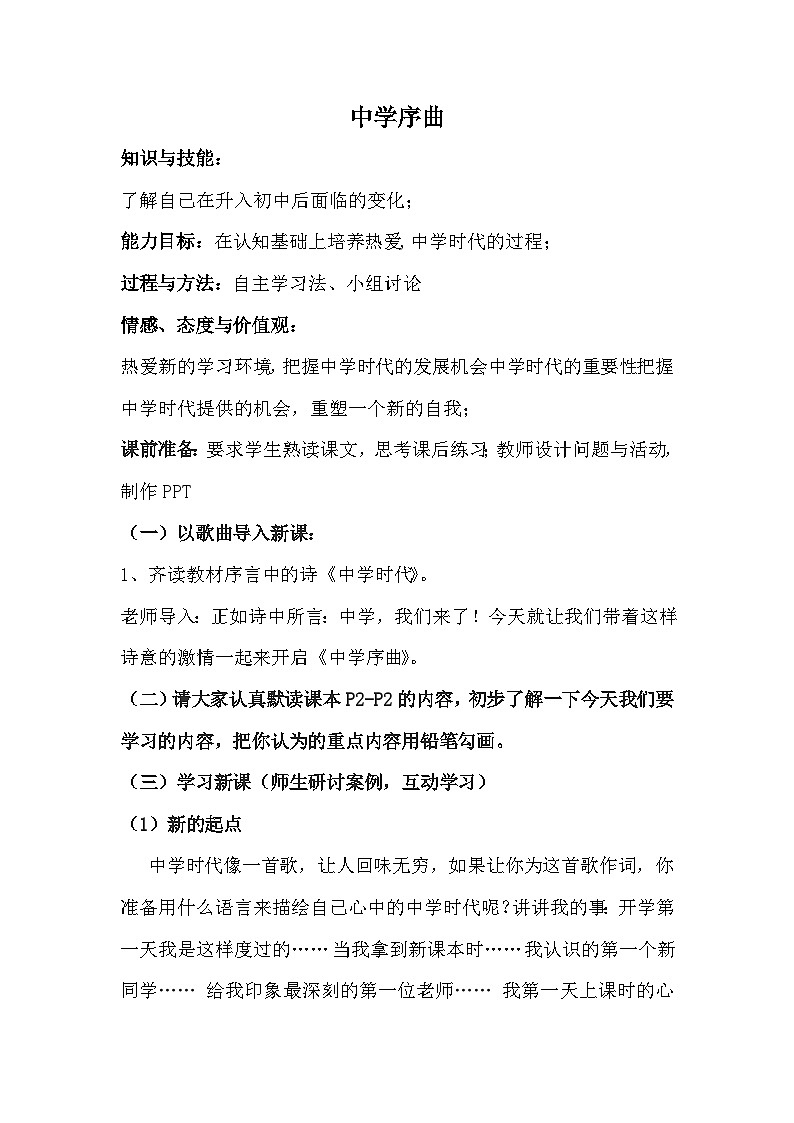 人教版（部编版）初中道德与法治七年级上册 第1单元《第1课 1.1 中学序曲》 教案01