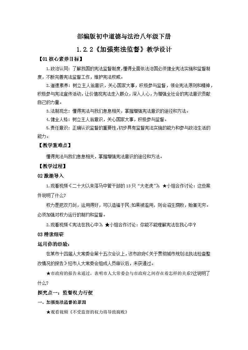 【公开课】新统编版8下1.2.2《加强宪法监督》课件+教学设计+视频+同步测试（含答案解析）01