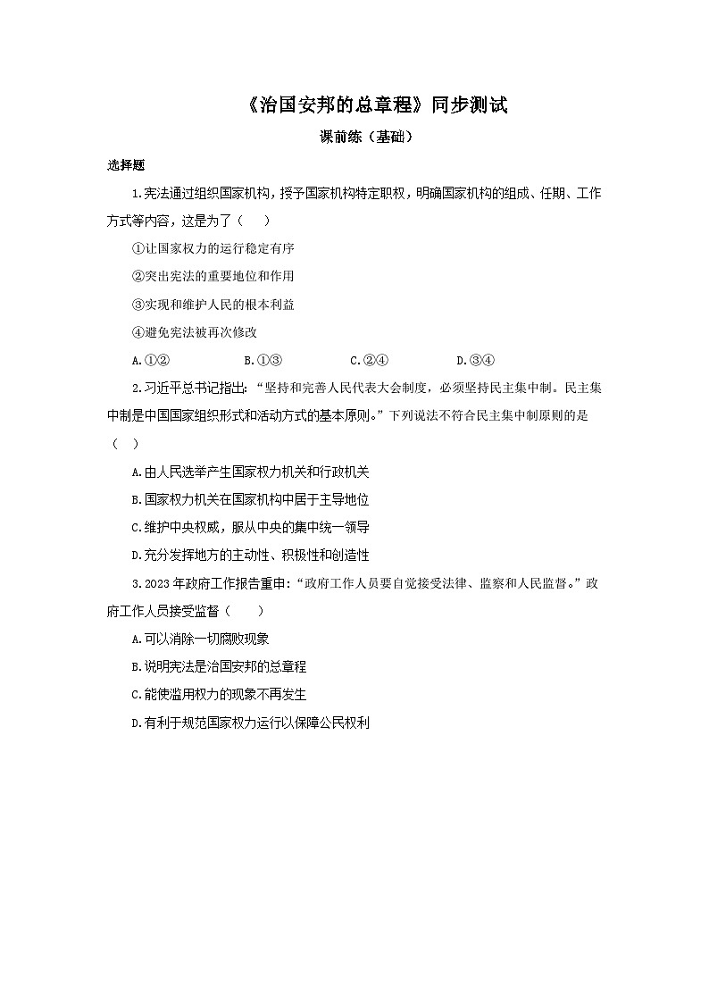 【公开课】新统编版8下1.1.2《治国安邦的总章程》课件+教学设计+视频+同步测试（含答案解析）01