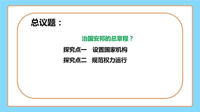 【公开课】新统编版8下1.1.2《治国安邦的总章程》课件+教学设计+视频+同步测试（含答案解析）04