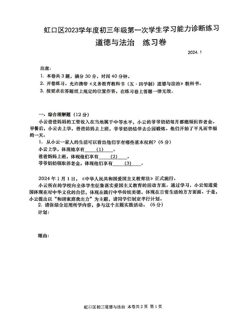 上海市虹口区2023-2024学年九年级上学期期末道德与法治试卷第1页