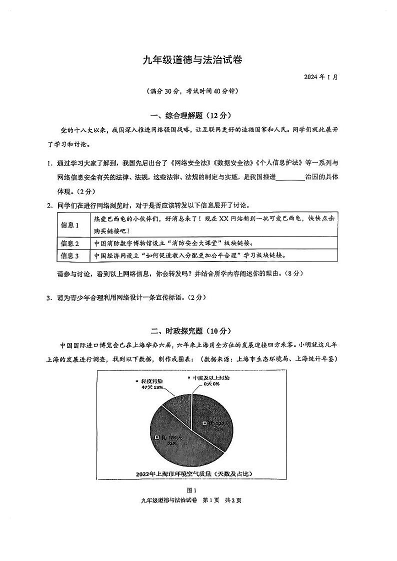 上海市黄浦区2023-2024学年九年级上学期期末道德与法治试卷第1页