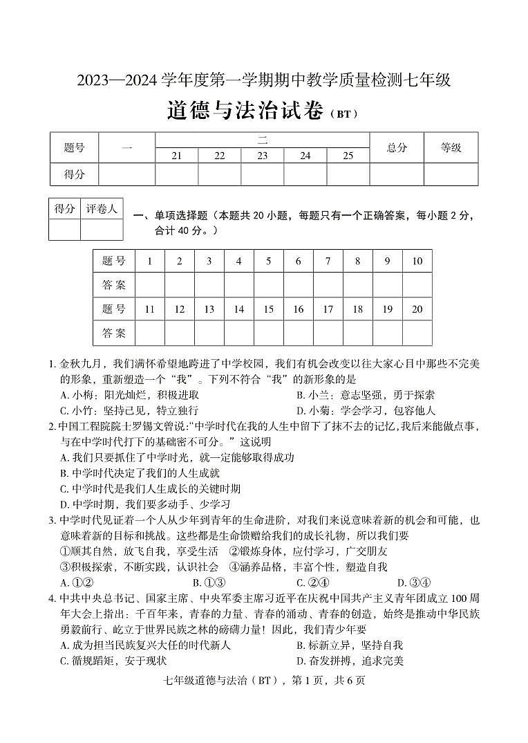 河北省沧州市泊头市2023-2024学年七年级上学期期中教学质量检测道德与法治试题01