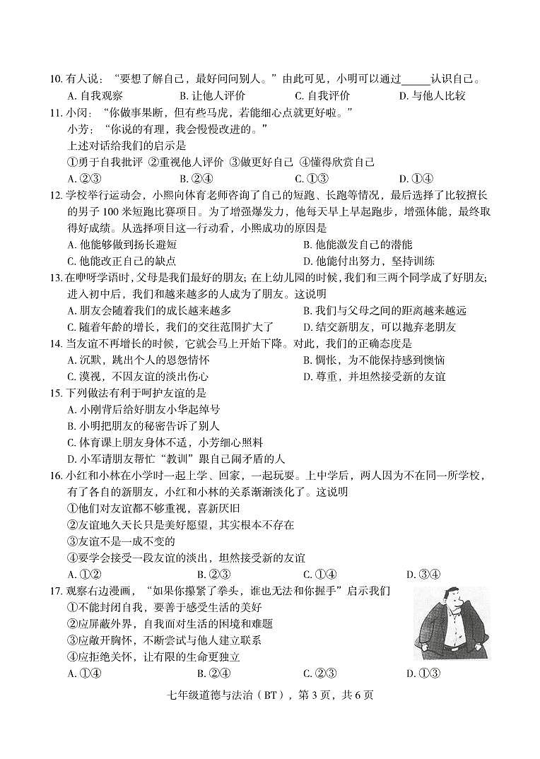 河北省沧州市泊头市2023-2024学年七年级上学期期中教学质量检测道德与法治试题03